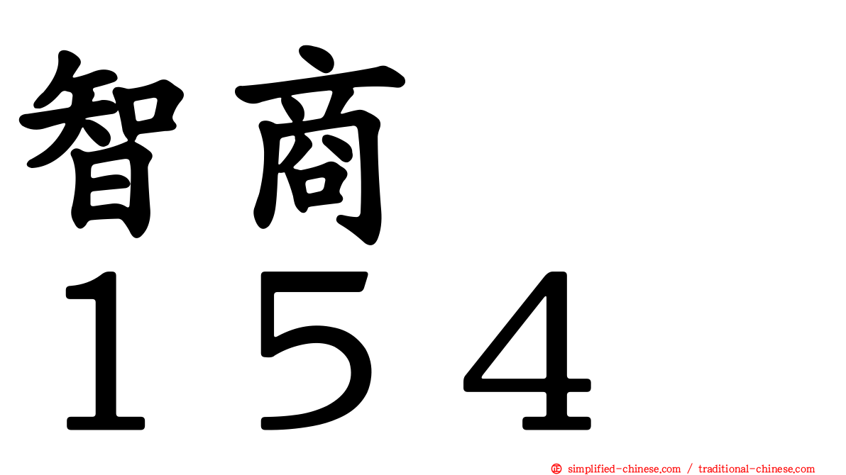 智商　　１５４